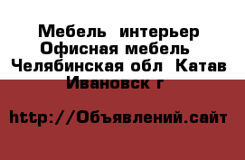 Мебель, интерьер Офисная мебель. Челябинская обл.,Катав-Ивановск г.